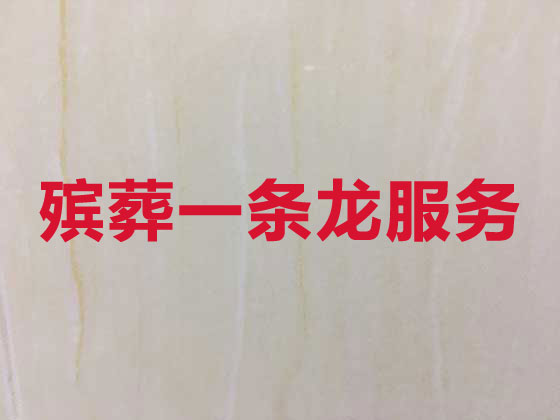 阳江殡葬一条龙服务-殡葬服务公司